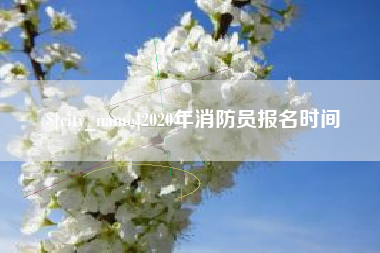 东台2020年消防员报名时间