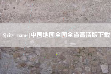 东台中国地图全图全省高清版下载