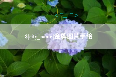 东台金牌图片手绘