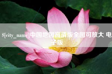 东台中国地图高清版全图可放大 电子版