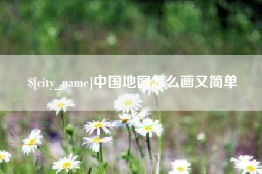 东台中国地图怎么画又简单