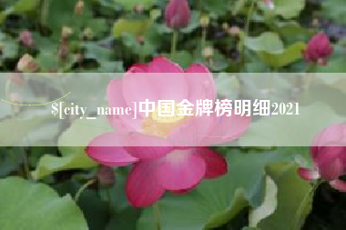 东台中国金牌榜明细2021