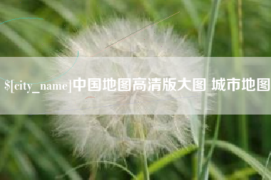 东台中国地图高清版大图 城市地图