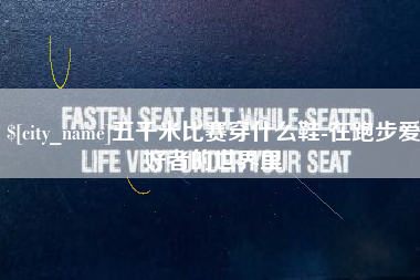 东台五千米比赛穿什么鞋-在跑步爱好者的世界里