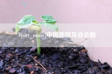 东台中国地图及省会图