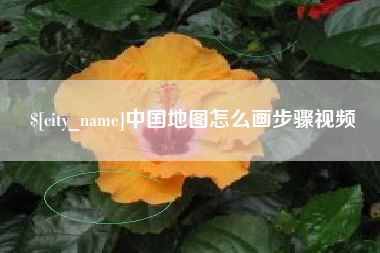 东台中国地图怎么画步骤视频