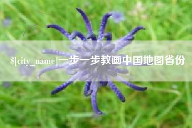 东台一步一步教画中国地图省份