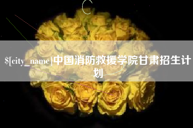 东台中国消防救援学院甘肃招生计划