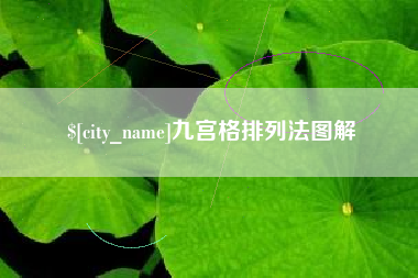 东台九宫格排列法图解