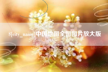 东台中国地图全图图片放大版