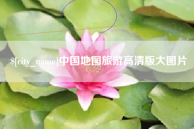 东台中国地图旅游高清版大图片