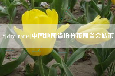 东台中国地图省份分布图省会城市