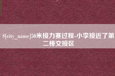 东台50米接力赛过程-小李接近了第二棒交接区