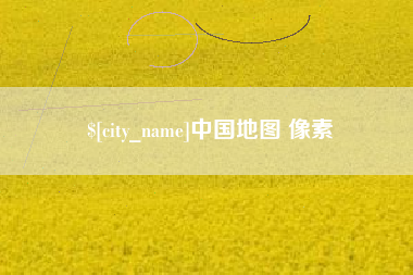 东台中国地图 像素
