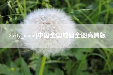 东台中国全国地图全图高清版