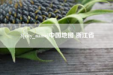东台中国地图 浙江省