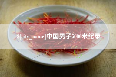 东台中国男子5000米纪录