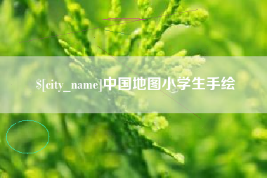 东台中国地图小学生手绘