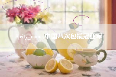 东台中国八次包揽冠亚军