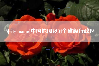 东台中国地图及34个省级行政区