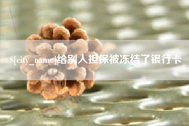 东台给别人担保被冻结了银行卡