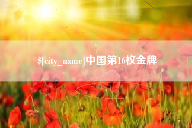 东台中国第16枚金牌