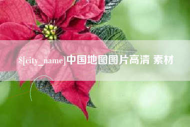 东台中国地图图片高清 素材