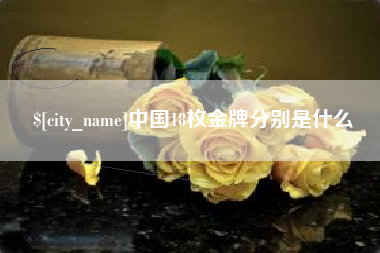 东台中国18枚金牌分别是什么