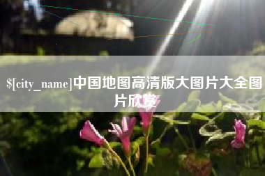 东台中国地图高清版大图片大全图片欣赏