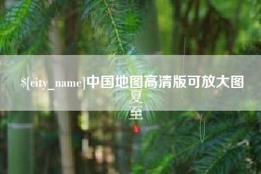 东台中国地图高清版可放大图