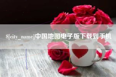 东台中国地图电子版下载到手机