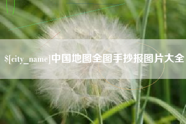 东台中国地图全图手抄报图片大全