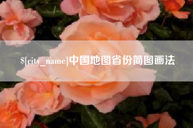 东台中国地图省份简图画法