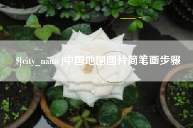 东台中国地图图片简笔画步骤