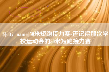 东台50米短跑接力赛-还记得那次学校运动会的50米短跑接力赛