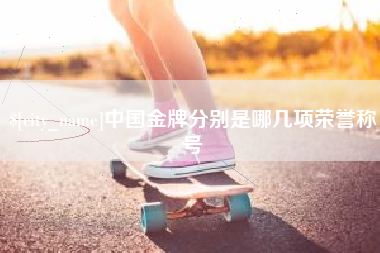 东台中国金牌分别是哪几项荣誉称号
