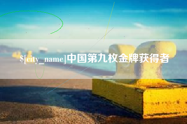 东台中国第九枚金牌获得者