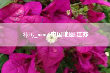 东台中国地图,江苏