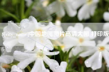 东台中国地图图片高清大图 打印版
