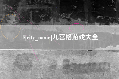 东台九宫格游戏大全