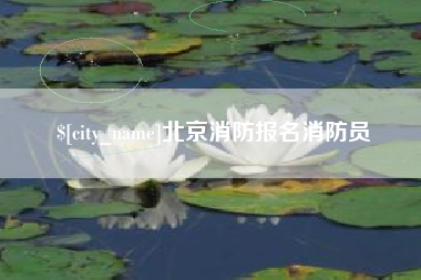 东台北京消防报名消防员