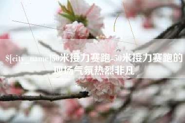 东台50米接力赛跑-50米接力赛跑的现场气氛热烈非凡