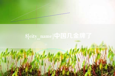 东台中国几金牌了