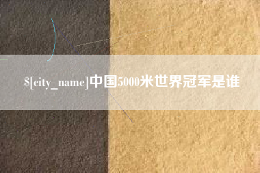 东台中国5000米世界冠军是谁