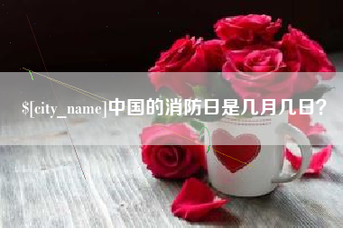 东台中国的消防日是几月几日？
