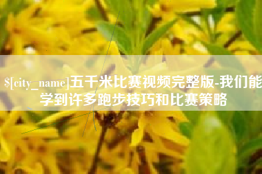 东台五千米比赛视频完整版-我们能学到许多跑步技巧和比赛策略