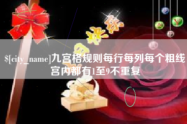 东台九宫格规则每行每列每个粗线宫内都有1至9不重复
