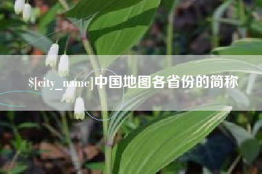 东台中国地图各省份的简称