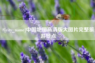 东台中国地图高清版大图片完整旅游景点