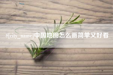 东台中国地图怎么画简单又好看